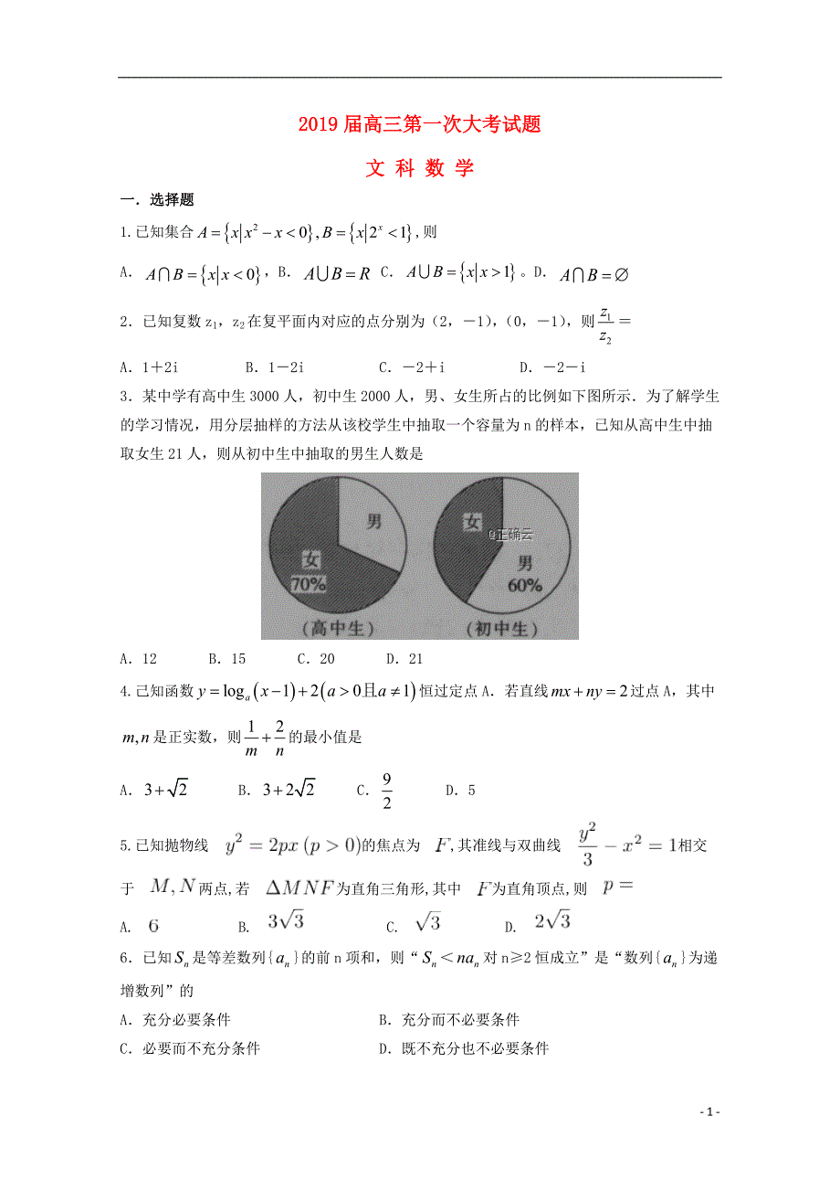 河南信阳第一高级中学高三数学第一次大考文.doc_第1页