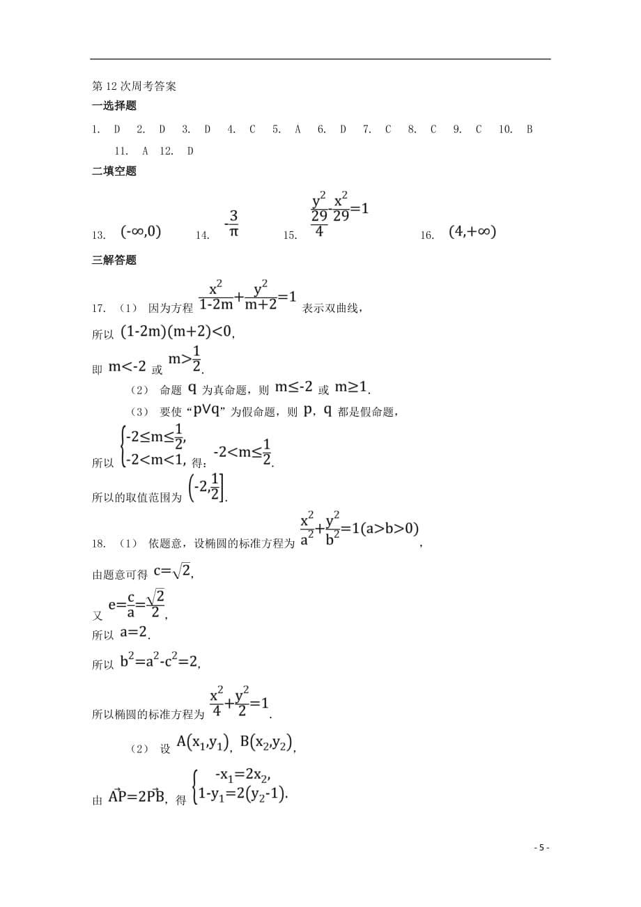 河南中牟第一高级中学高二数学上学期第十二次双周考文 .doc_第5页