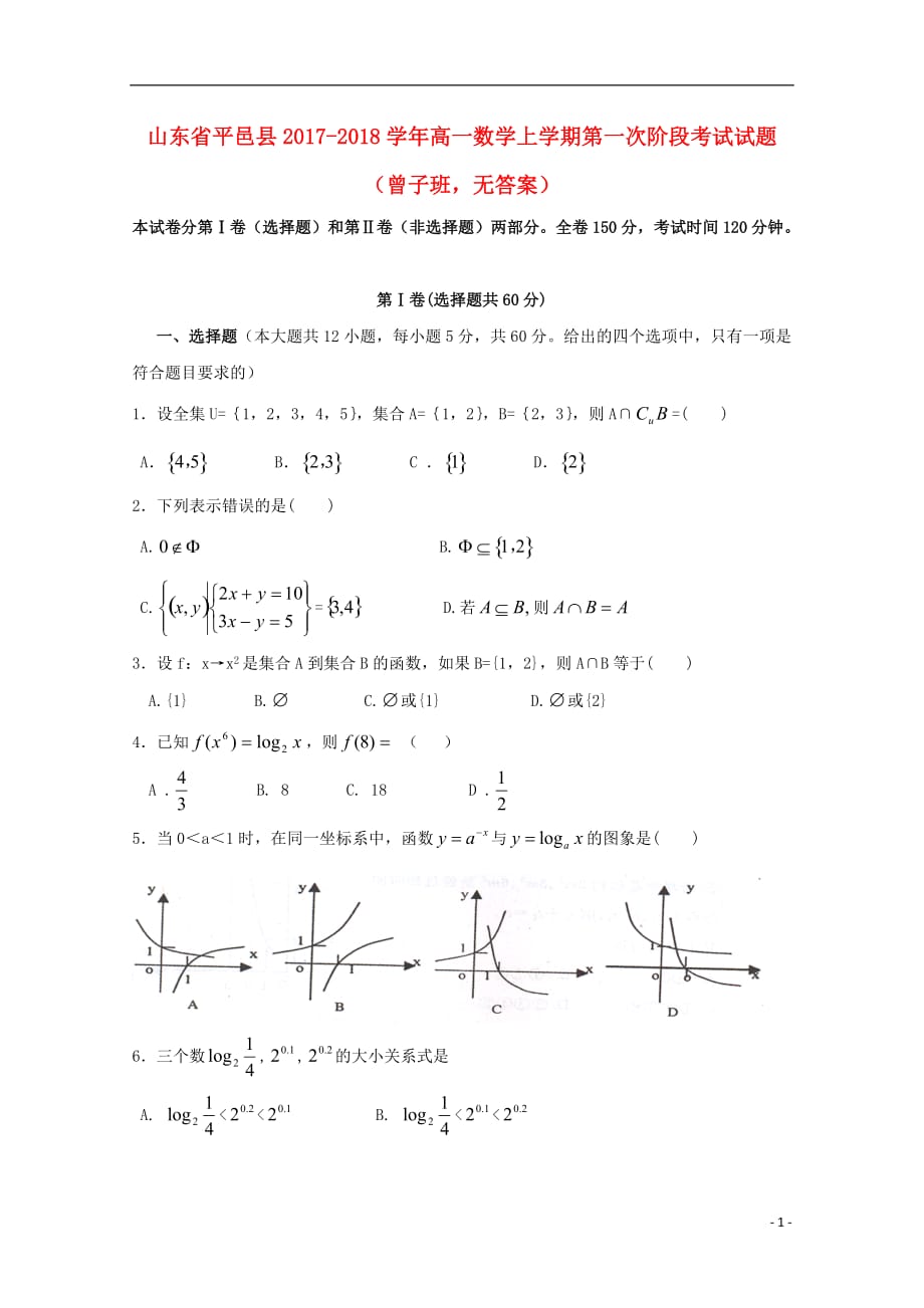 山东平邑高一数学上学期第一次阶段考试曾子班无答案.doc_第1页