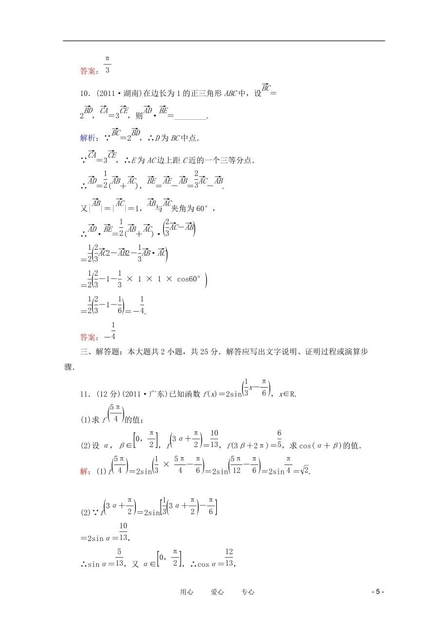 数学 练习 十 三角变换与解三角形、平面向量 文.doc_第5页