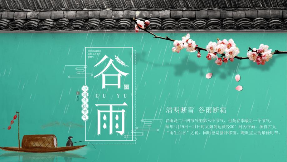 中国风传统节日二十四节气谷雨介绍PPT模板_第1页