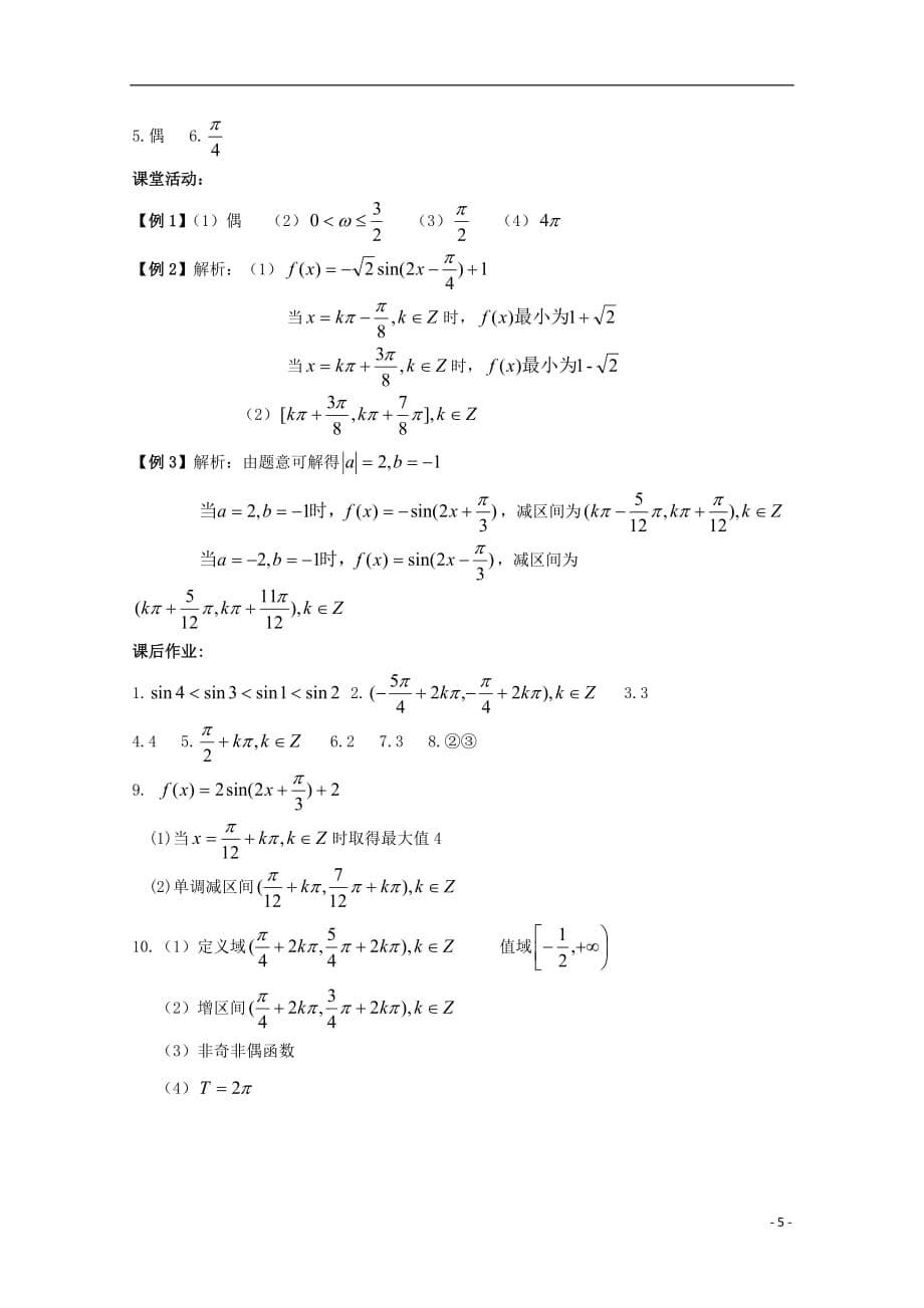 高三数学 三角函数的性质一学案 文 苏教.doc_第5页