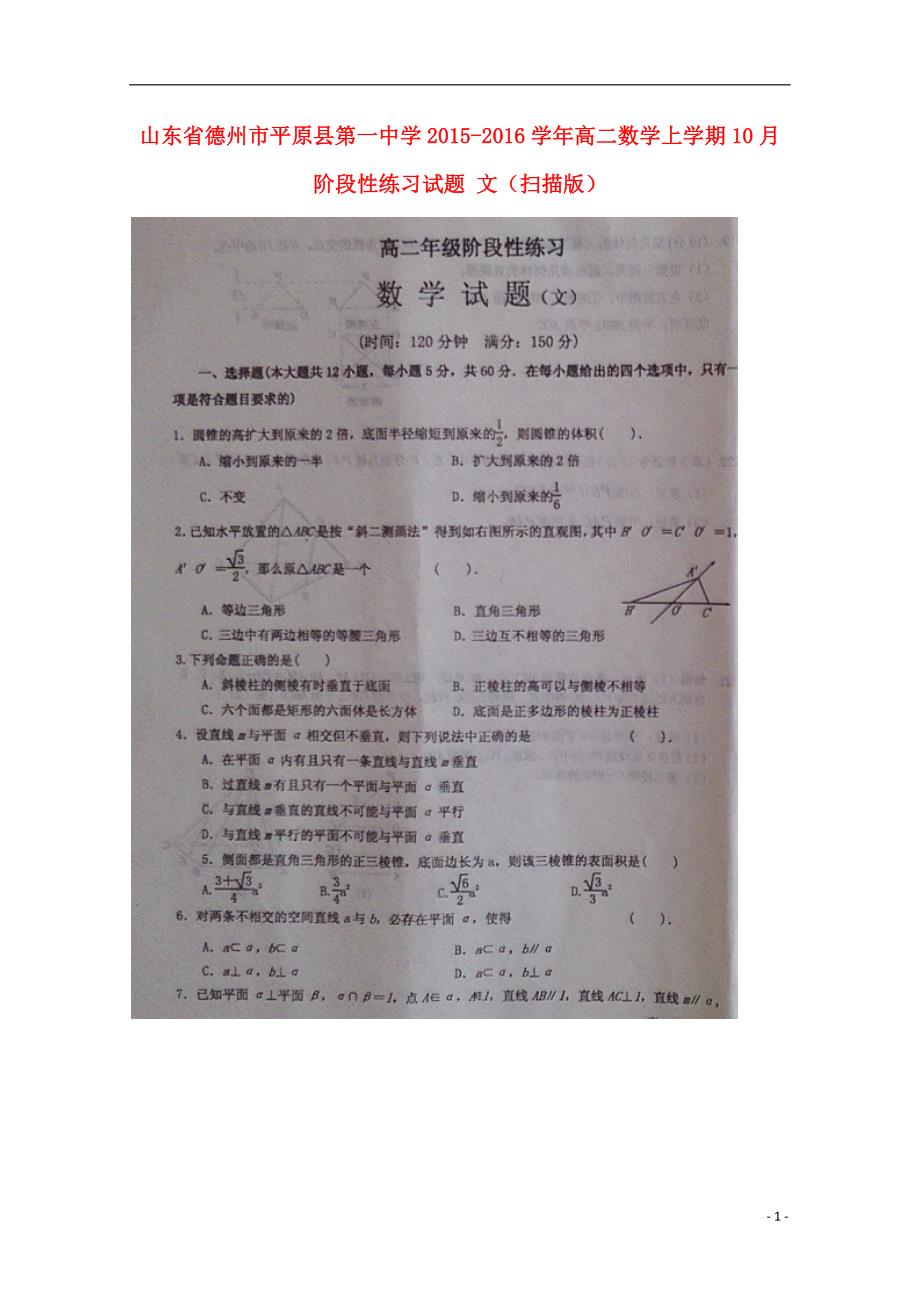 山东德州平原第一中学高二数学上学期阶段性练习文 .doc_第1页