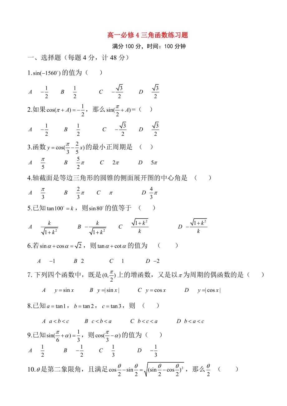 高一数学：三角函数练习题北师大必修4.doc_第1页