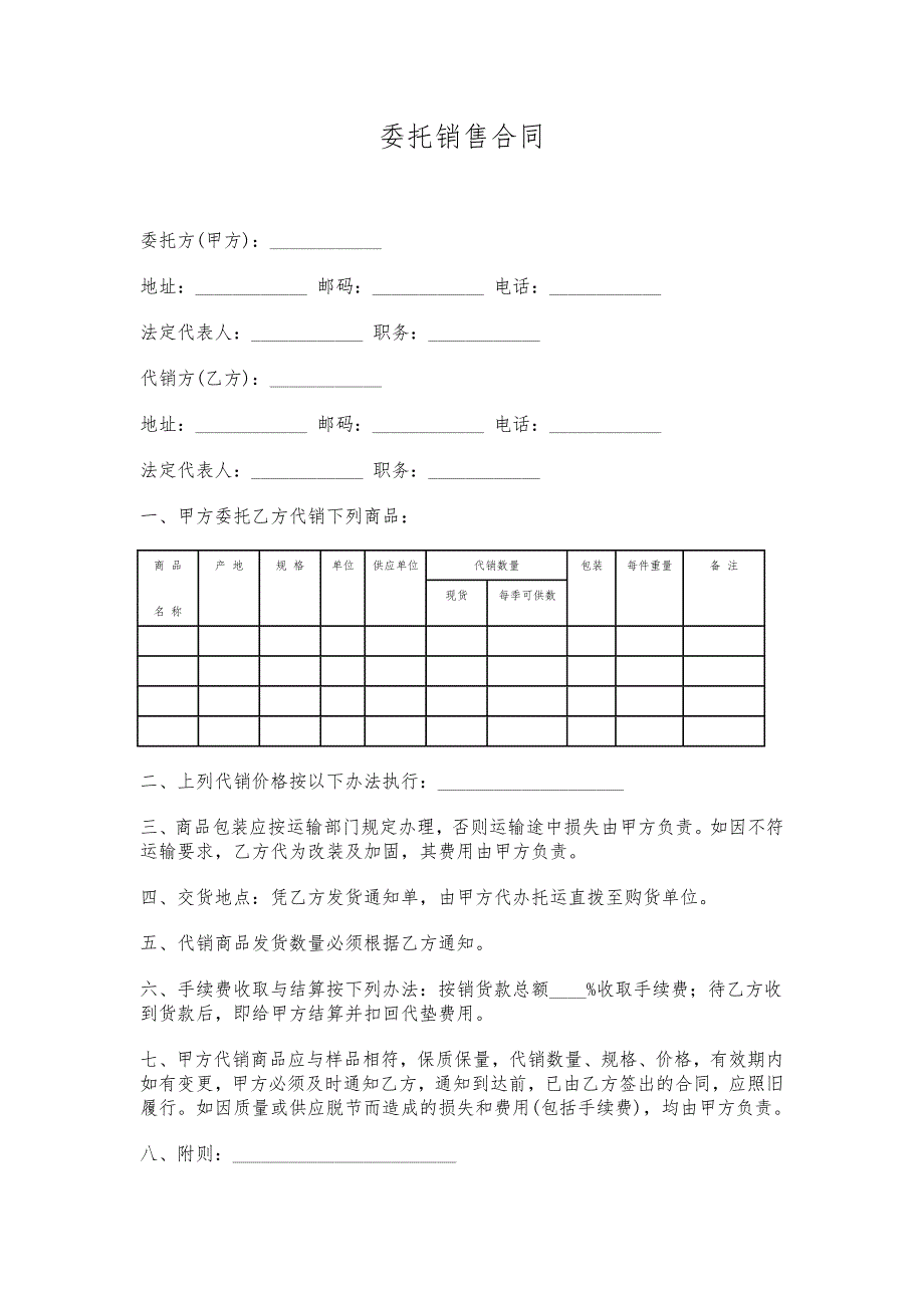 委托代理合同汇编范本_第1页