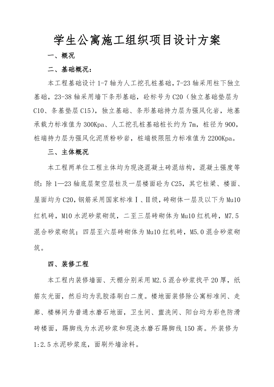 学生公寓施工组织项目设计方案_第1页