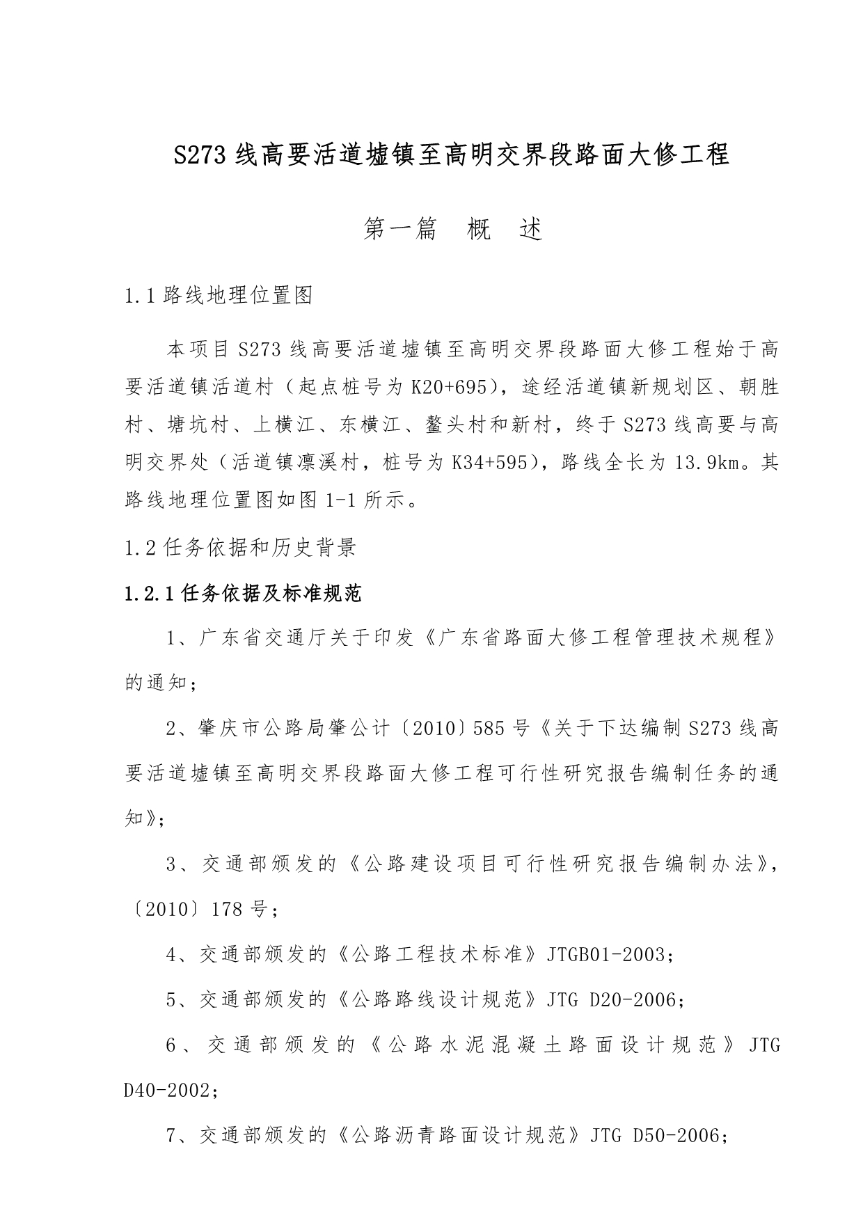 S273线高要活道墟镇至高明交界段路面大修工程可行性实施计划书_第1页