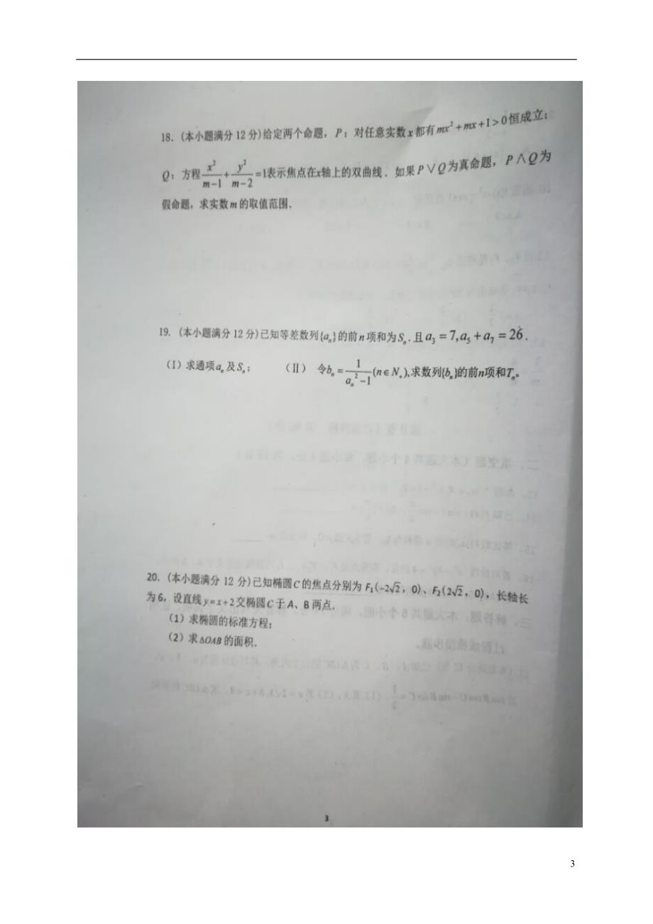 山东平阴第一中学高二数学上学期第三次月考文.doc_第3页