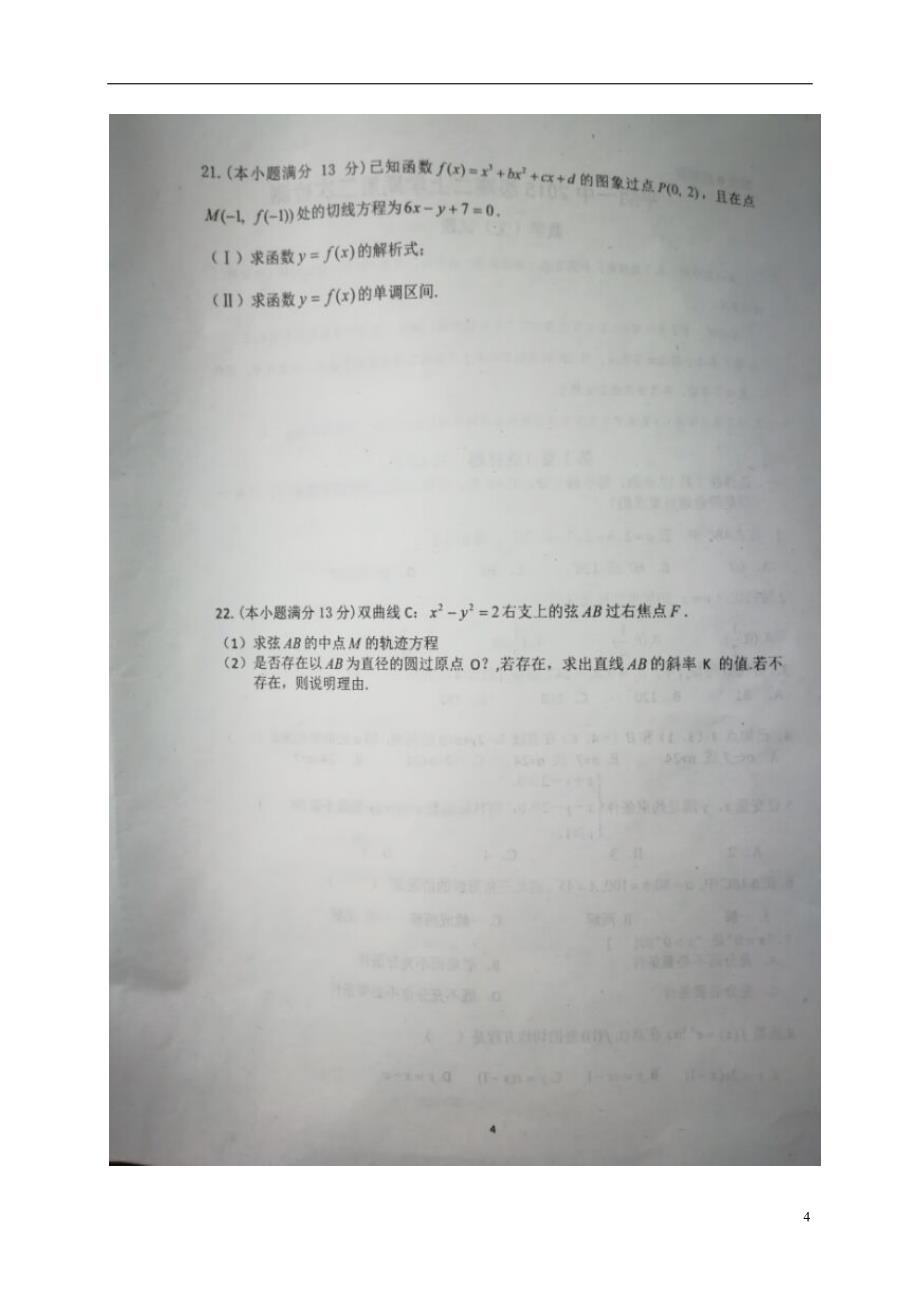 山东平阴第一中学高二数学上学期第三次月考文.doc_第4页