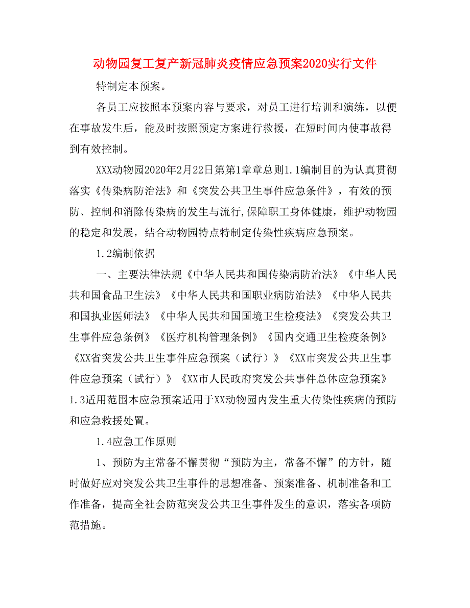 动物园复工复产新冠肺炎疫情应急预案2020实行文件_第1页