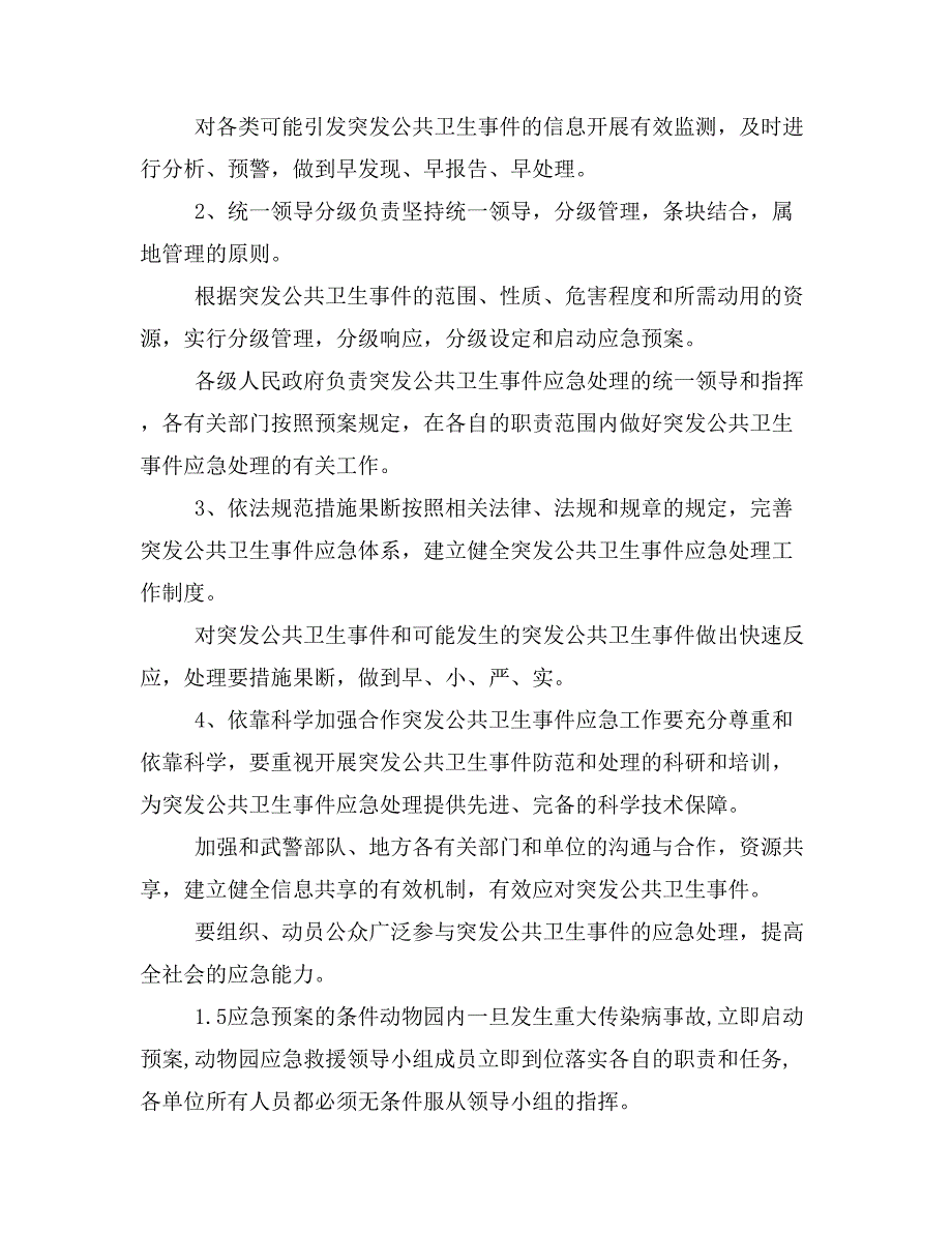 动物园复工复产新冠肺炎疫情应急预案2020实行文件_第2页