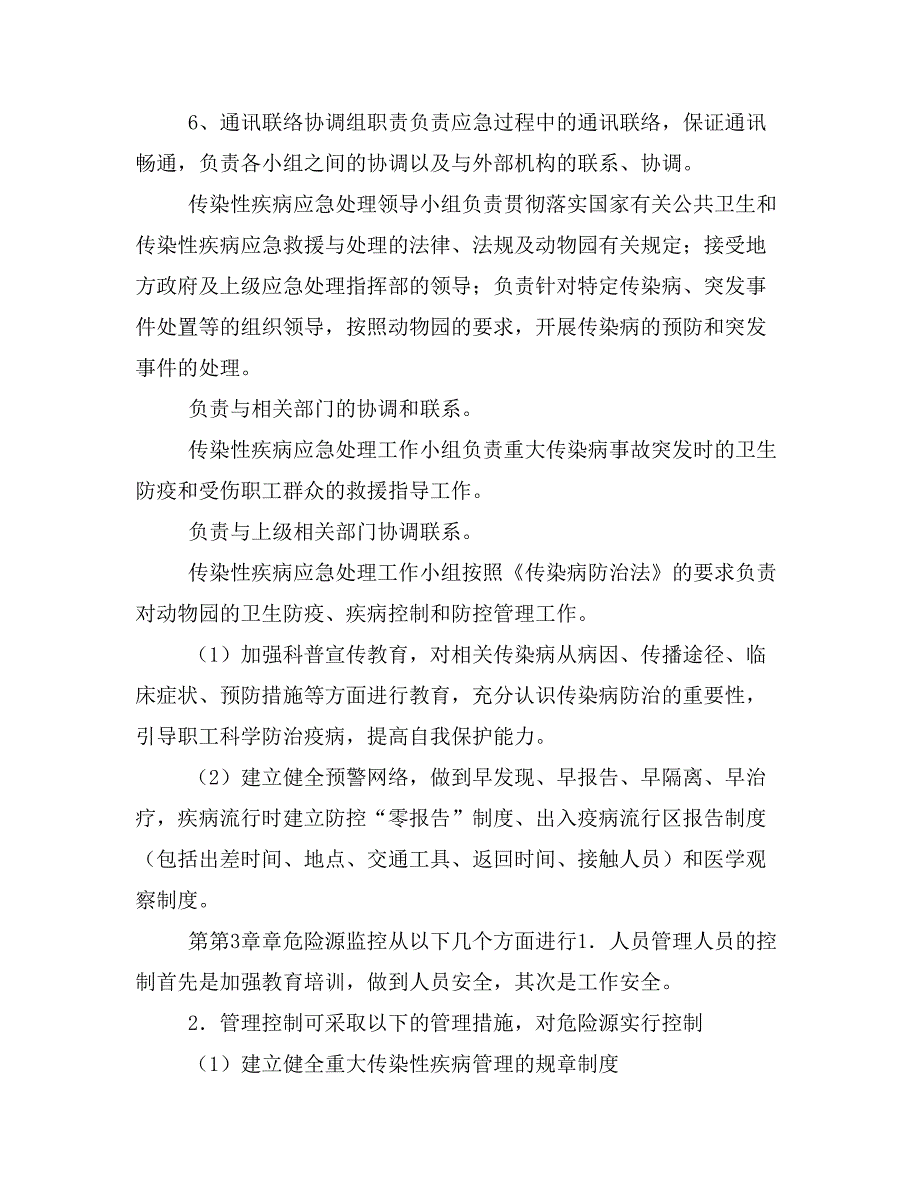 动物园复工复产新冠肺炎疫情应急预案2020实行文件_第4页