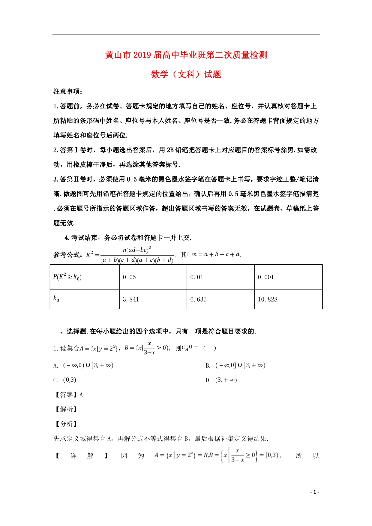 安徽省黄山市高三数学第二次质量检测试题文.doc_第1页