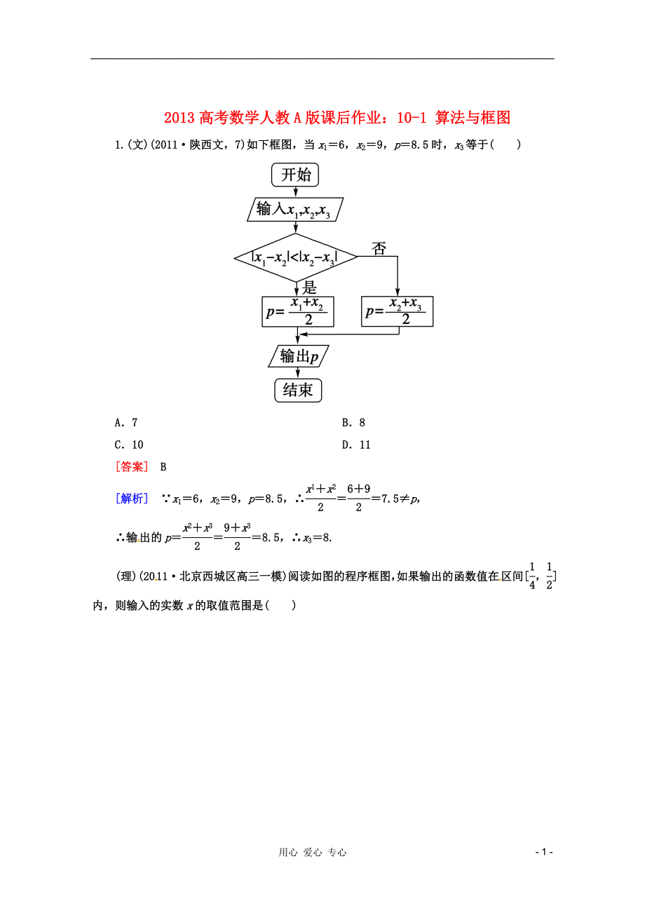 数学 课后作业 101 算法与框图 新人教A.doc_第1页