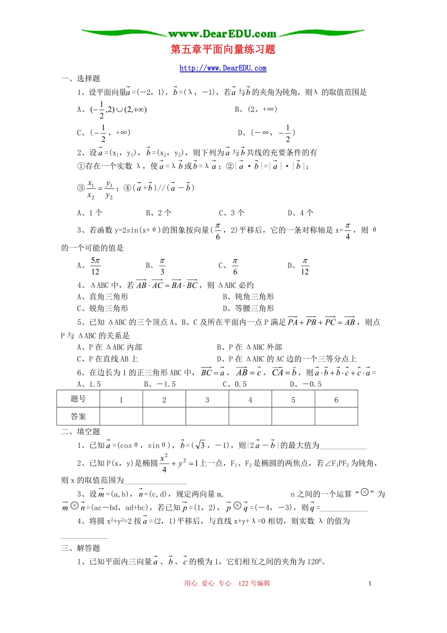 高三数学一轮 第五章平面向量练习题 人教.doc_第1页