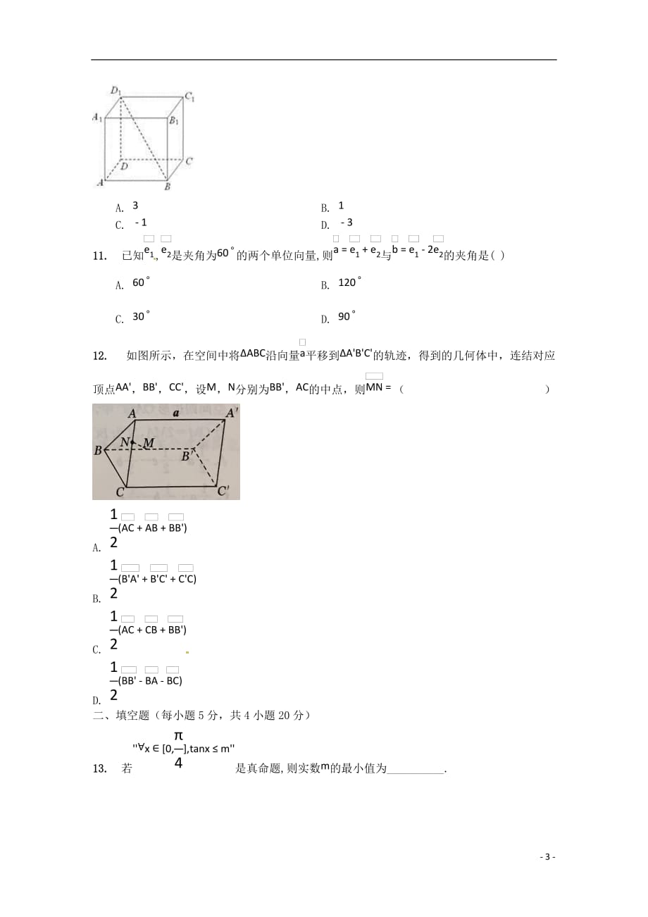 河南兰考第三高级中学高二数学上学期周测理12.8.doc_第3页