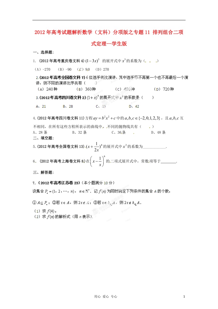 数学 11 排列组合二项式定理讲解析 学生 文.doc_第1页