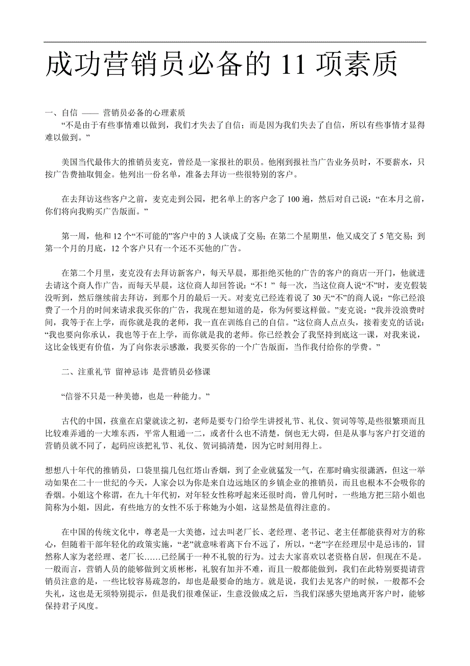 （营销人员管理）成功营销员必备的项素质()_第1页