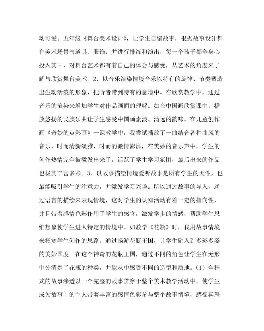 美术（心得）之探索学习新的美术教学模式－－情境启导法_0_第5页