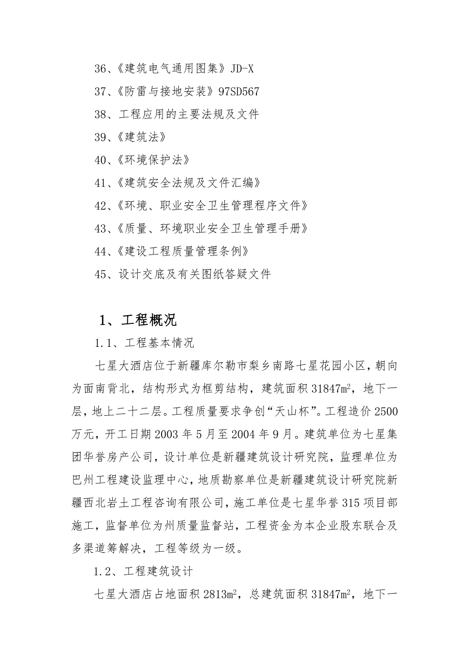 工程施工组织设计方案(七星大酒店)_第3页