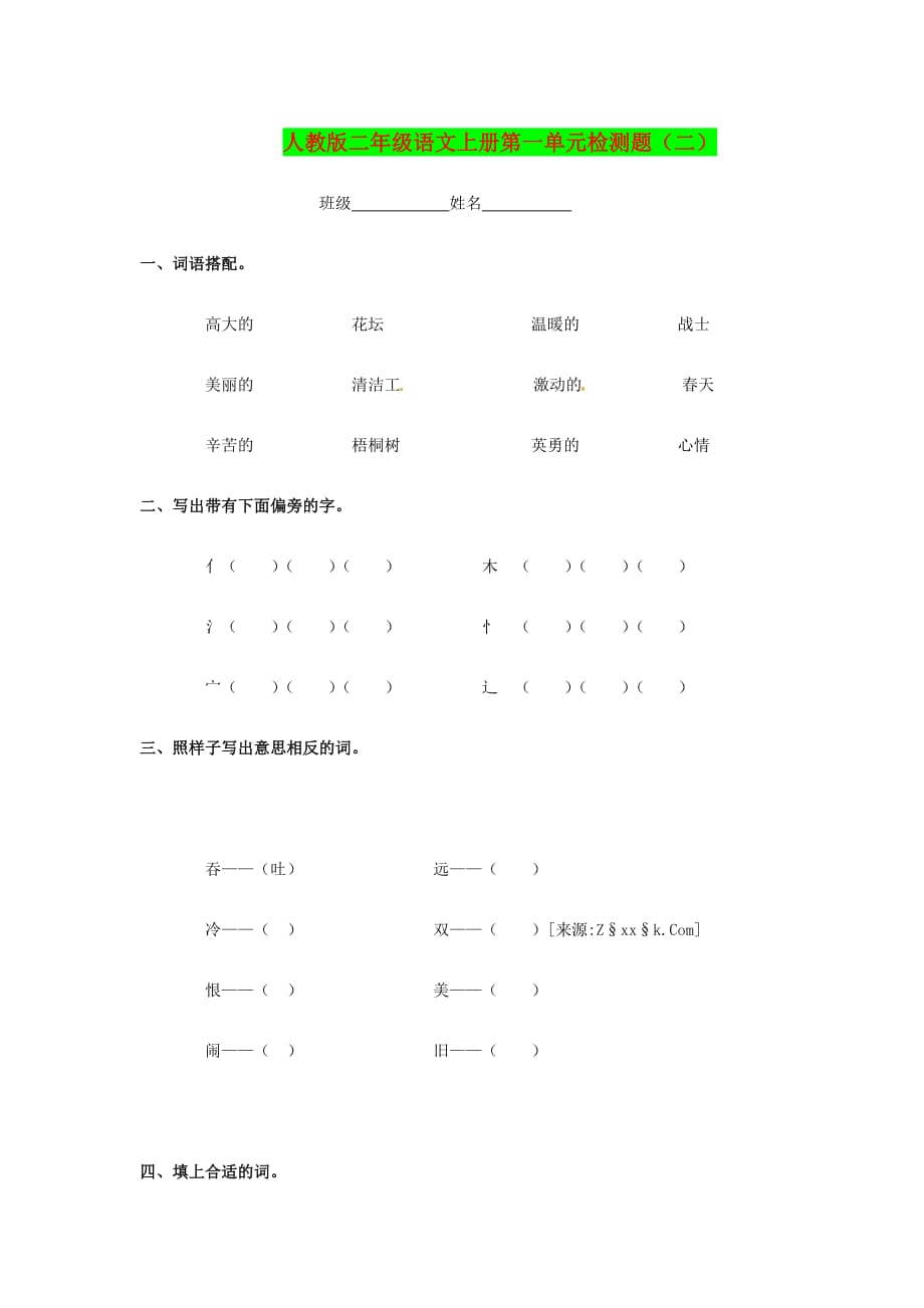 最新人教版二年级上语文第一单元检测题_第1页