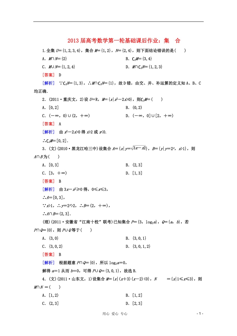 数学第一轮基础课后作业 集　合.doc_第1页