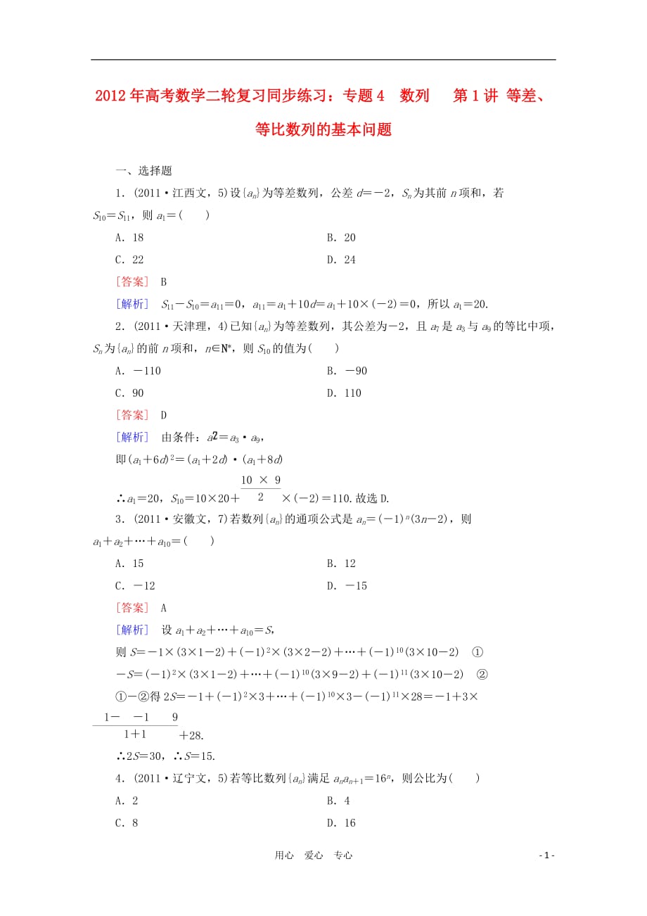 数学二轮 4 第1讲 等差、等比数列的基本问题同步练习 新人教A.doc_第1页