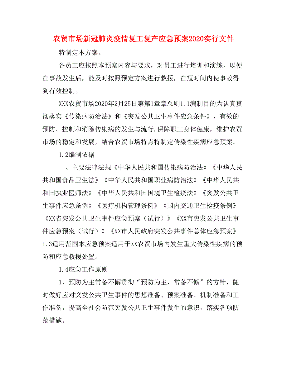 农贸市场新冠肺炎疫情复工复产应急预案2020实行文件_第1页