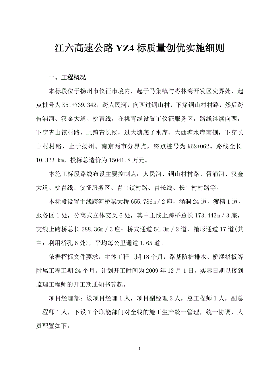 （质量管理知识）江六高速公路YZ标质量创优实施细则_第1页