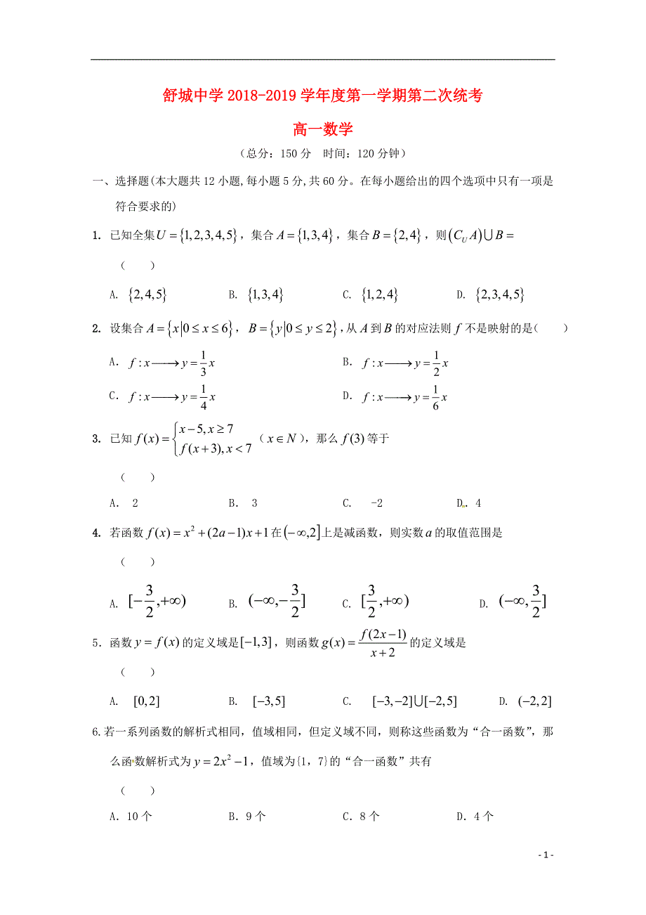 安徽六安舒城中学高一数学上学期第二次统考 .doc_第1页