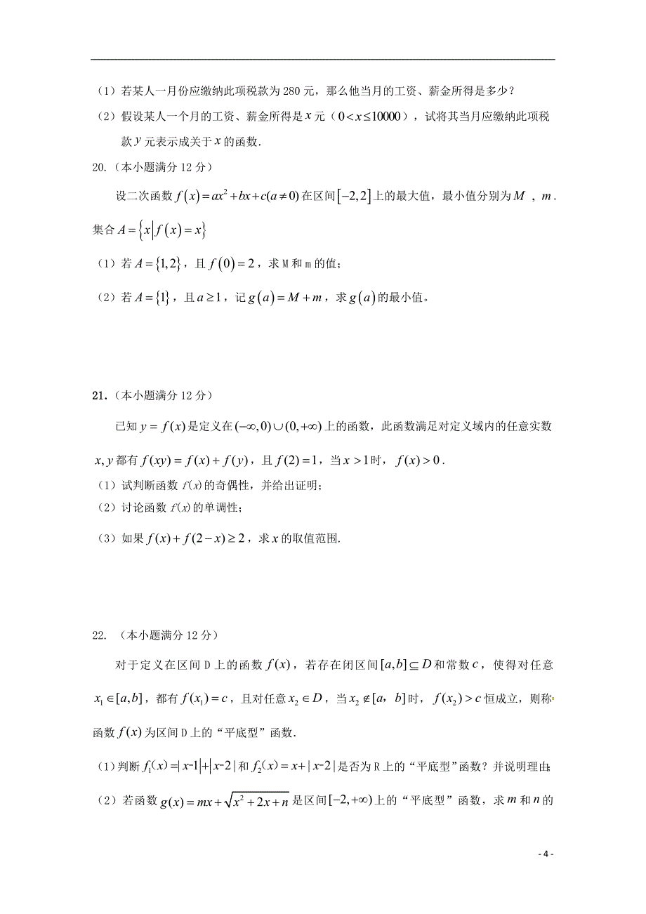 安徽六安舒城中学高一数学上学期第二次统考 .doc_第4页