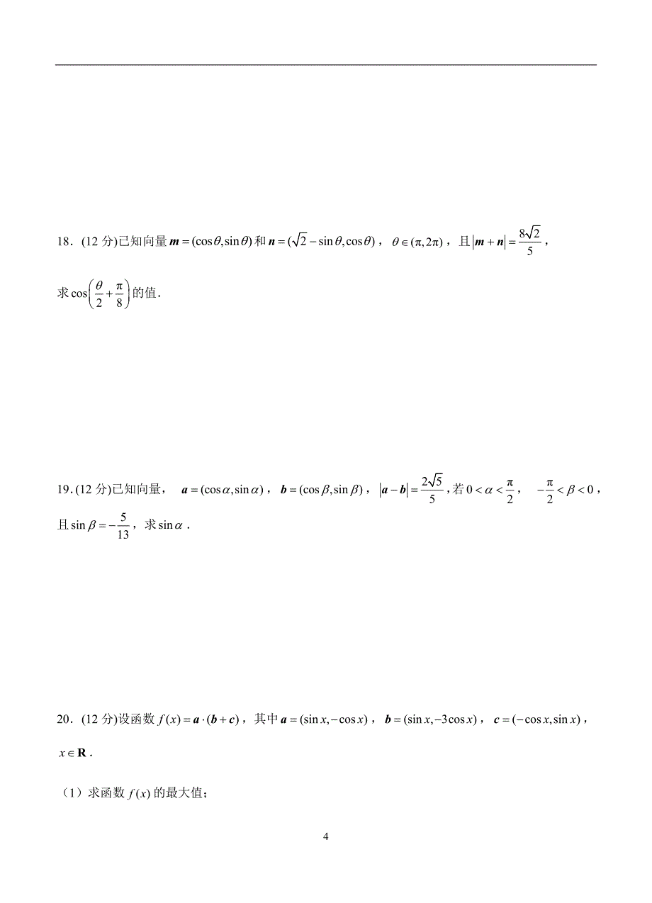 2019-2020高三理科数学一轮单元卷：第七单元 三角恒等变换 B卷_第4页