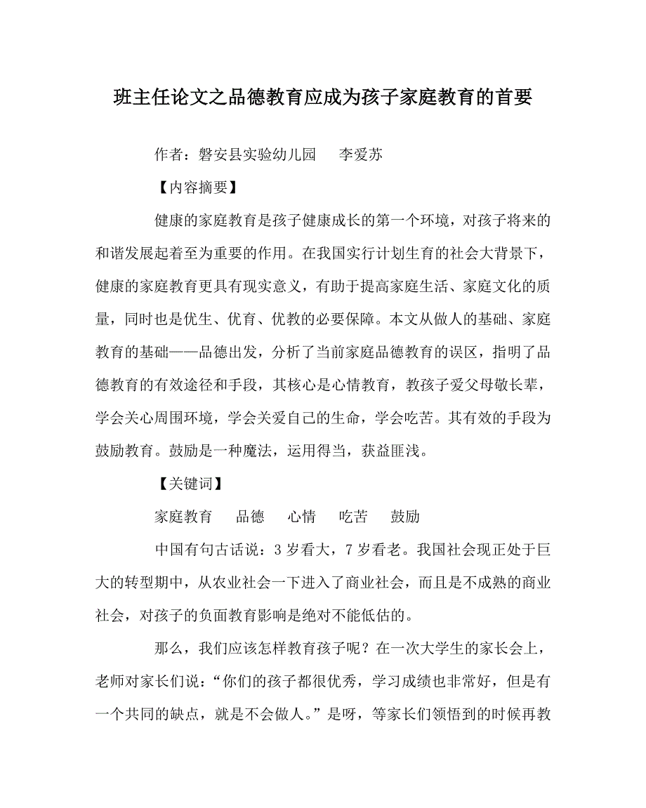 班主任（心得）之品德教育应成为孩子家庭教育的首要_第1页