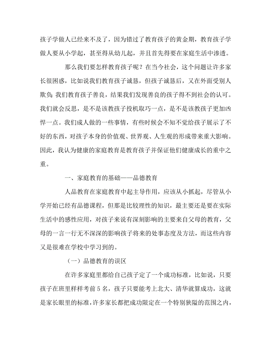 班主任（心得）之品德教育应成为孩子家庭教育的首要_第2页