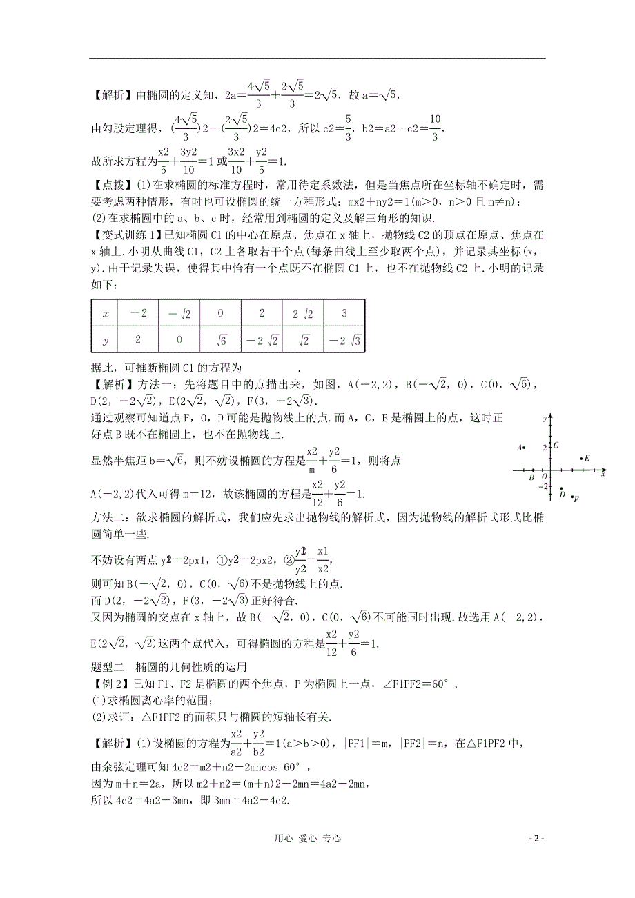 高三数学一轮总 第九章圆锥曲线与方程文教师用书.doc_第2页