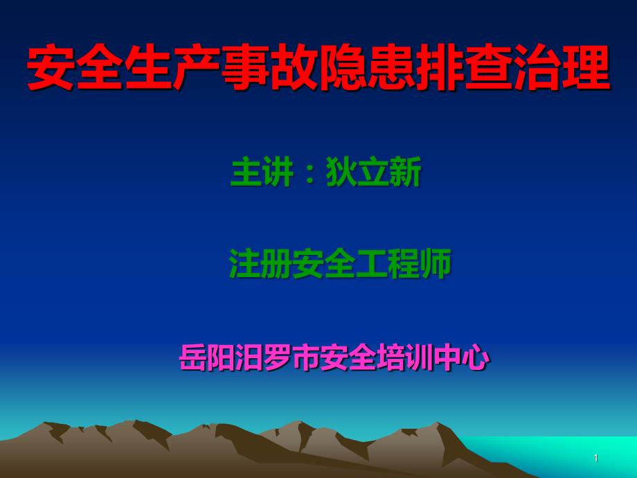 事故隐患排查PPT课件.ppt_第1页