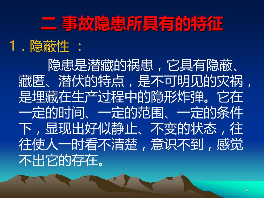 事故隐患排查PPT课件.ppt_第4页