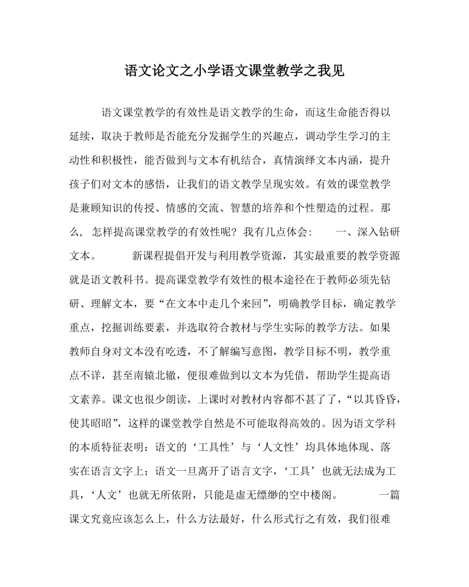 语文（心得）之小学语文课堂教学之我见_第1页