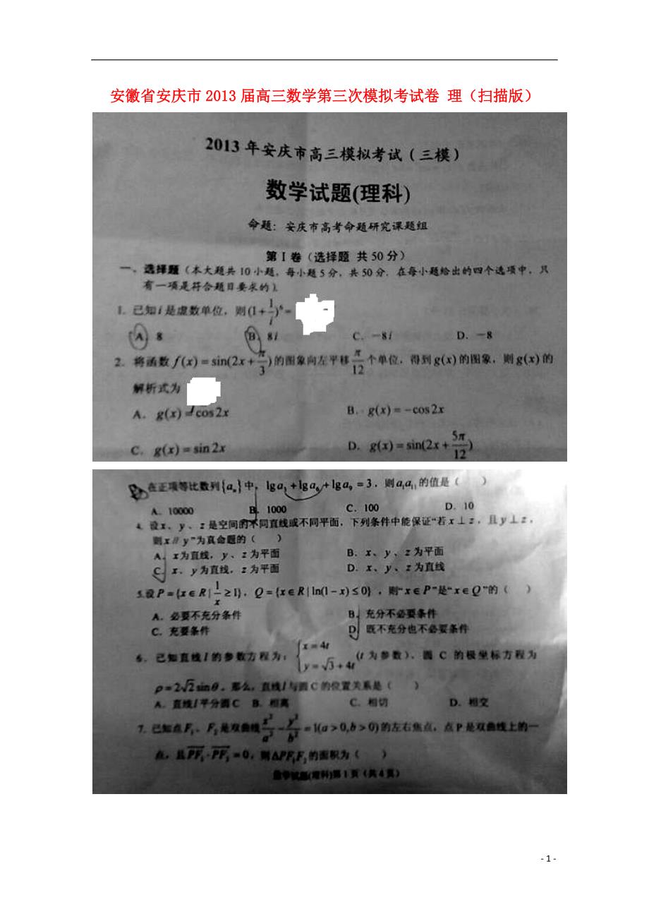 安徽安庆高三数学第三次模拟考试卷 理.doc_第1页