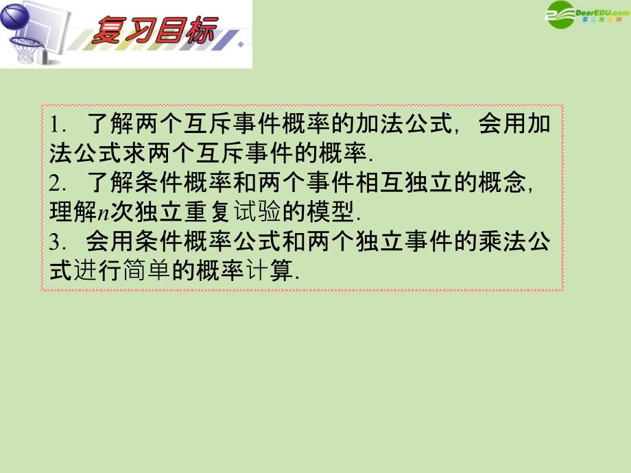 安徽高三数学复习 第12单元第69讲 互斥事件的概率、独立事件的概率与条件概率课件 理.ppt_第2页