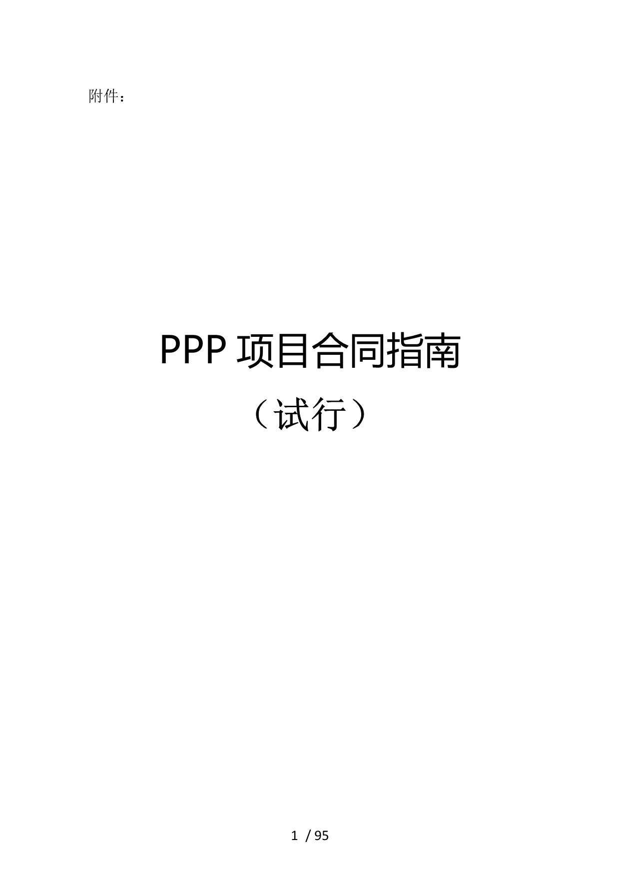 PPP项目合同指南word精排_第1页