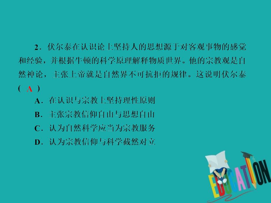 2021高考历史调研大一轮复习人民版课件：课时作业41　启蒙运动_第4页