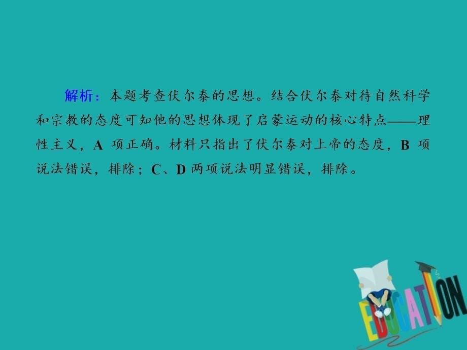 2021高考历史调研大一轮复习人民版课件：课时作业41　启蒙运动_第5页