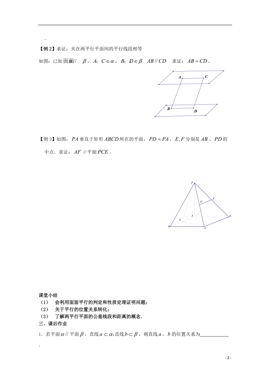 高三数学 平面与平面的位置关系一学案 文 苏教.doc_第2页