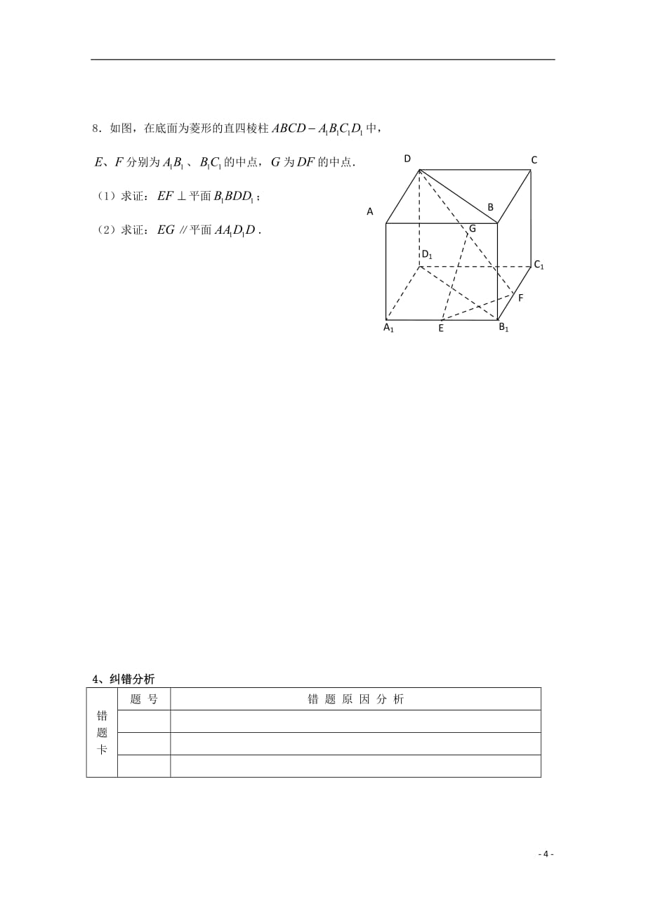高三数学 平面与平面的位置关系一学案 文 苏教.doc_第4页