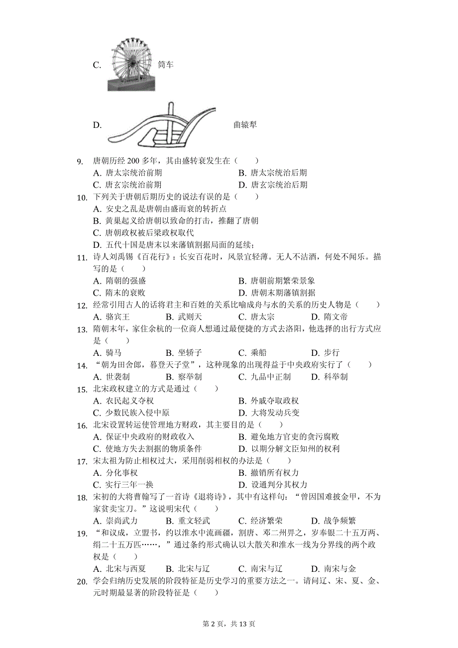 2020年四川省宜宾市观音片区七年级（下）期中历史试卷解析版_第2页