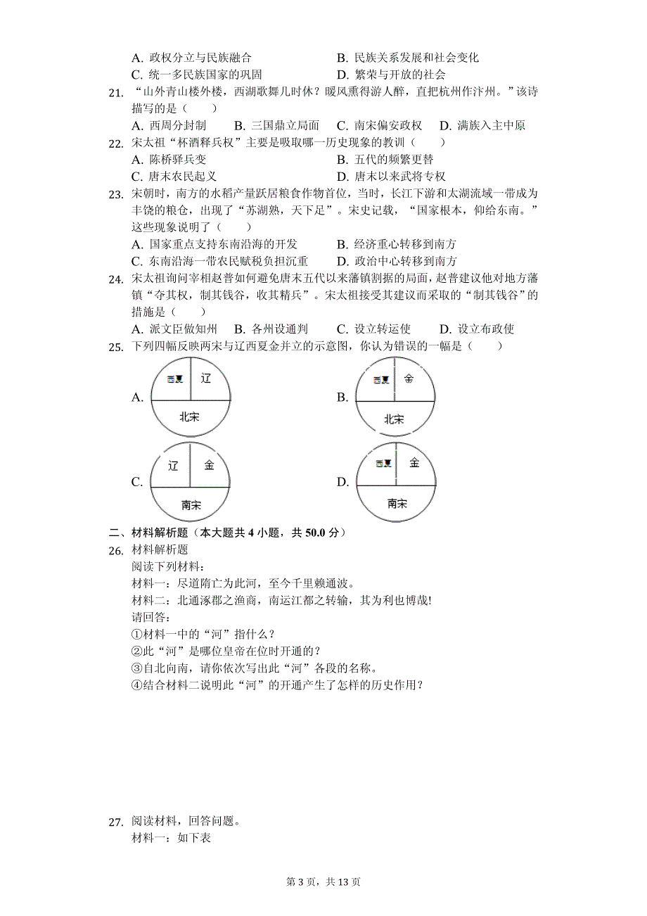 2020年四川省宜宾市观音片区七年级（下）期中历史试卷解析版_第3页