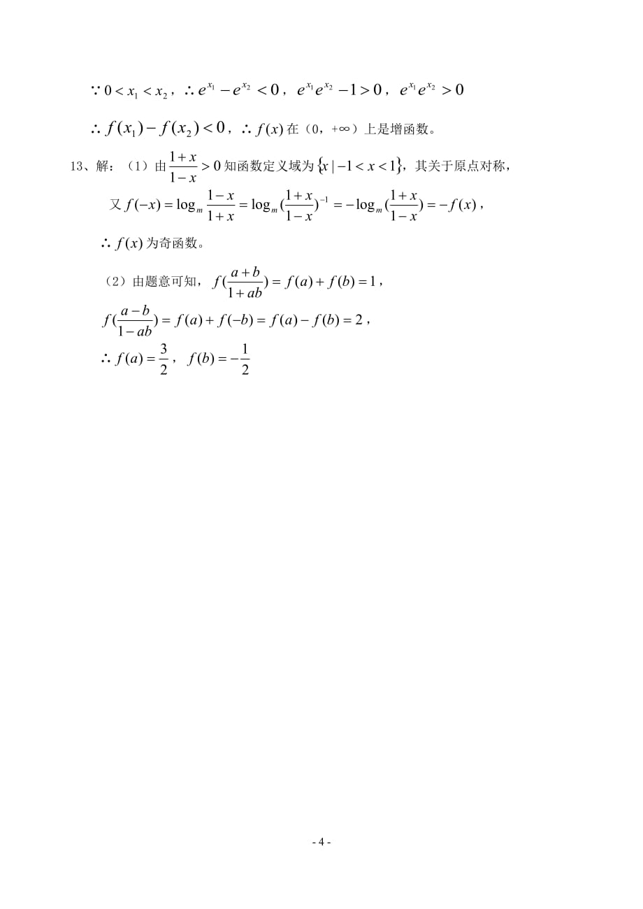 广东高一数学周末练习题 新课标 人教A 必修1.doc_第4页