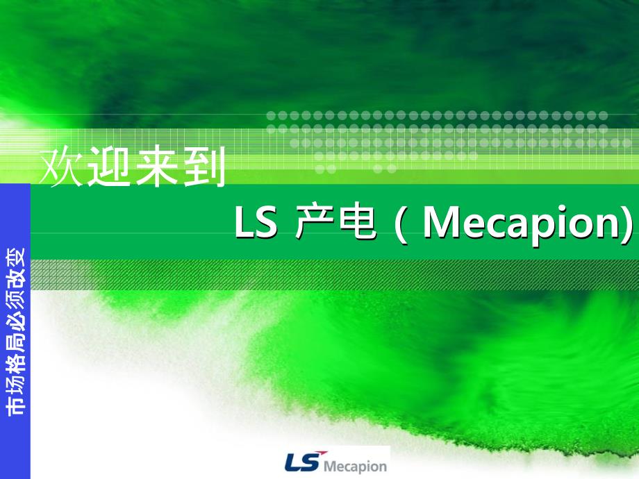 LSIS-MECAPION-伺服应用案列PPT课件.pptx_第1页