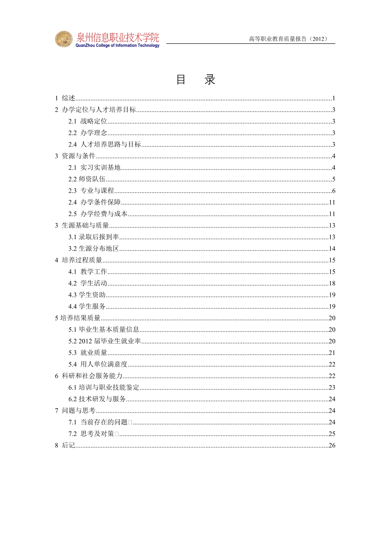 （质量管理知识）泉州信息职业学院办学质量报告_第3页